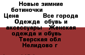 Новые зимние ботиночки TOM tailor › Цена ­ 3 000 - Все города Одежда, обувь и аксессуары » Женская одежда и обувь   . Тверская обл.,Нелидово г.
